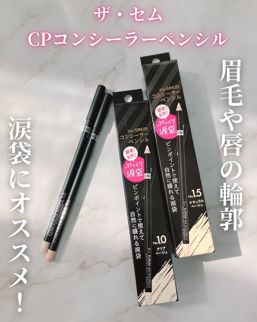 カバーパーフェクション コンシーラー ペンシル/the SAEM/ペンシルコンシーラーを使ったクチコミ（1枚目）