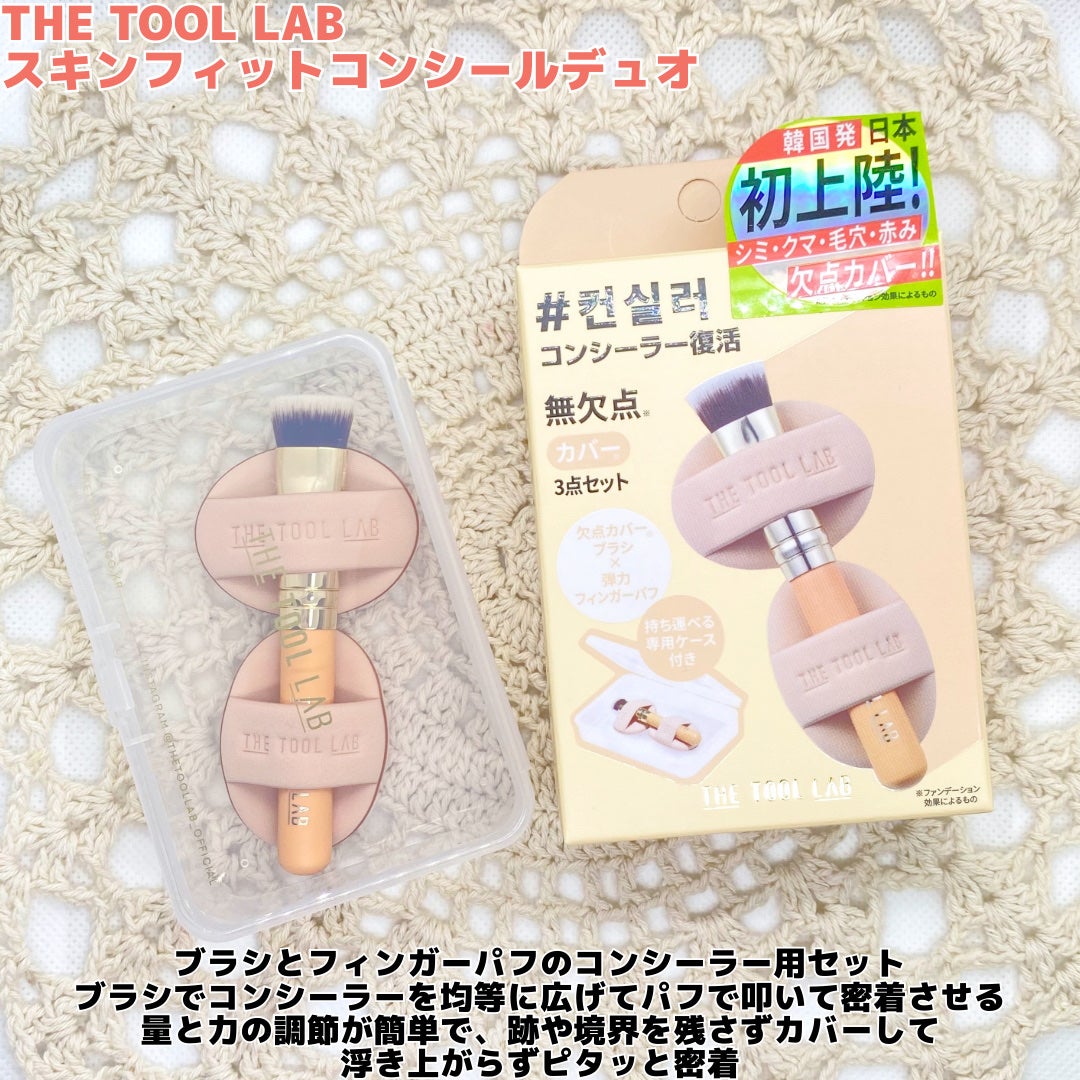 THE TOOL LAB 超密着コンシールデュオ/THE TOOL LAB/その他キットセットを使ったクチコミ(2枚目)