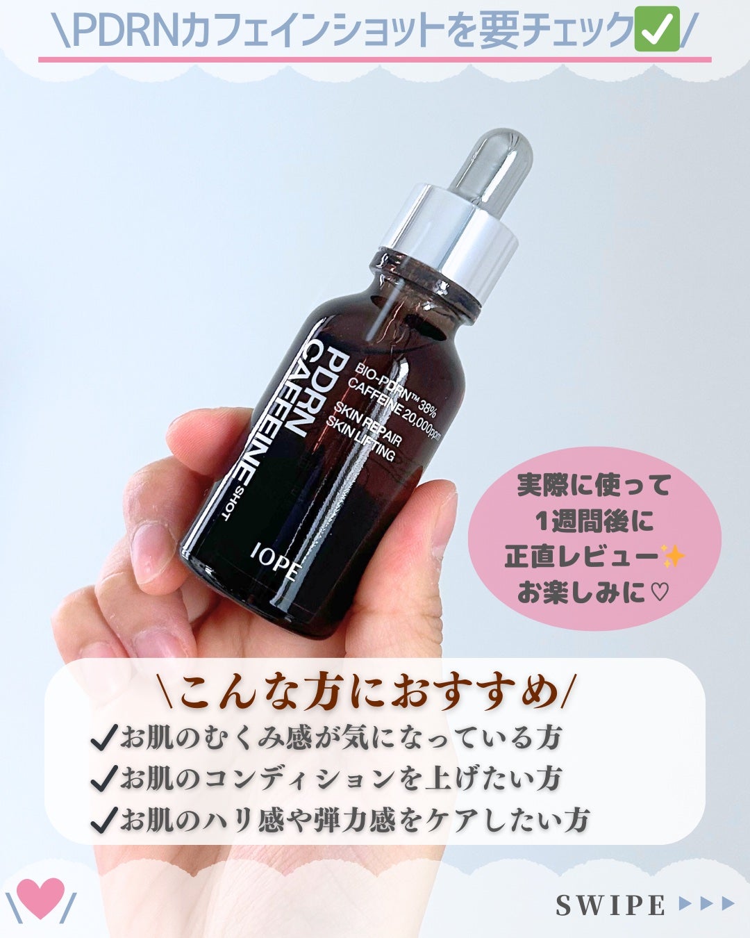 PDRNカフェインショット/IOPE/美容液を使ったクチコミ(5枚目)