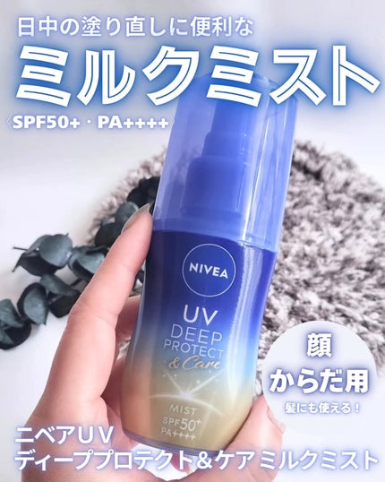 ニベアUV ディーププロテクト&ケア ミルクミスト/ニベア/日焼け止めミスト・スプレーを使ったクチコミ(1枚目)