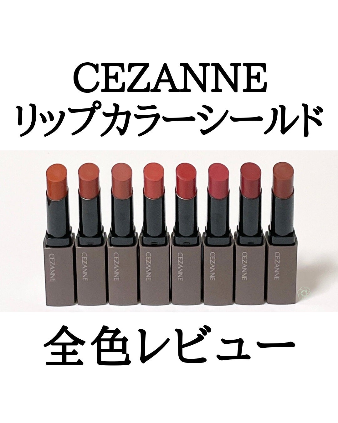 リップカラーシールド/CEZANNE/口紅を使ったクチコミ(1枚目)