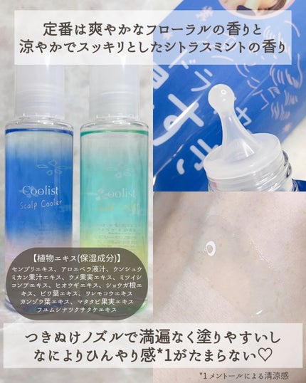 クーリスト スカルプクーラー フローラルミント/Coolist/頭皮ケアを使ったクチコミ(3枚目)