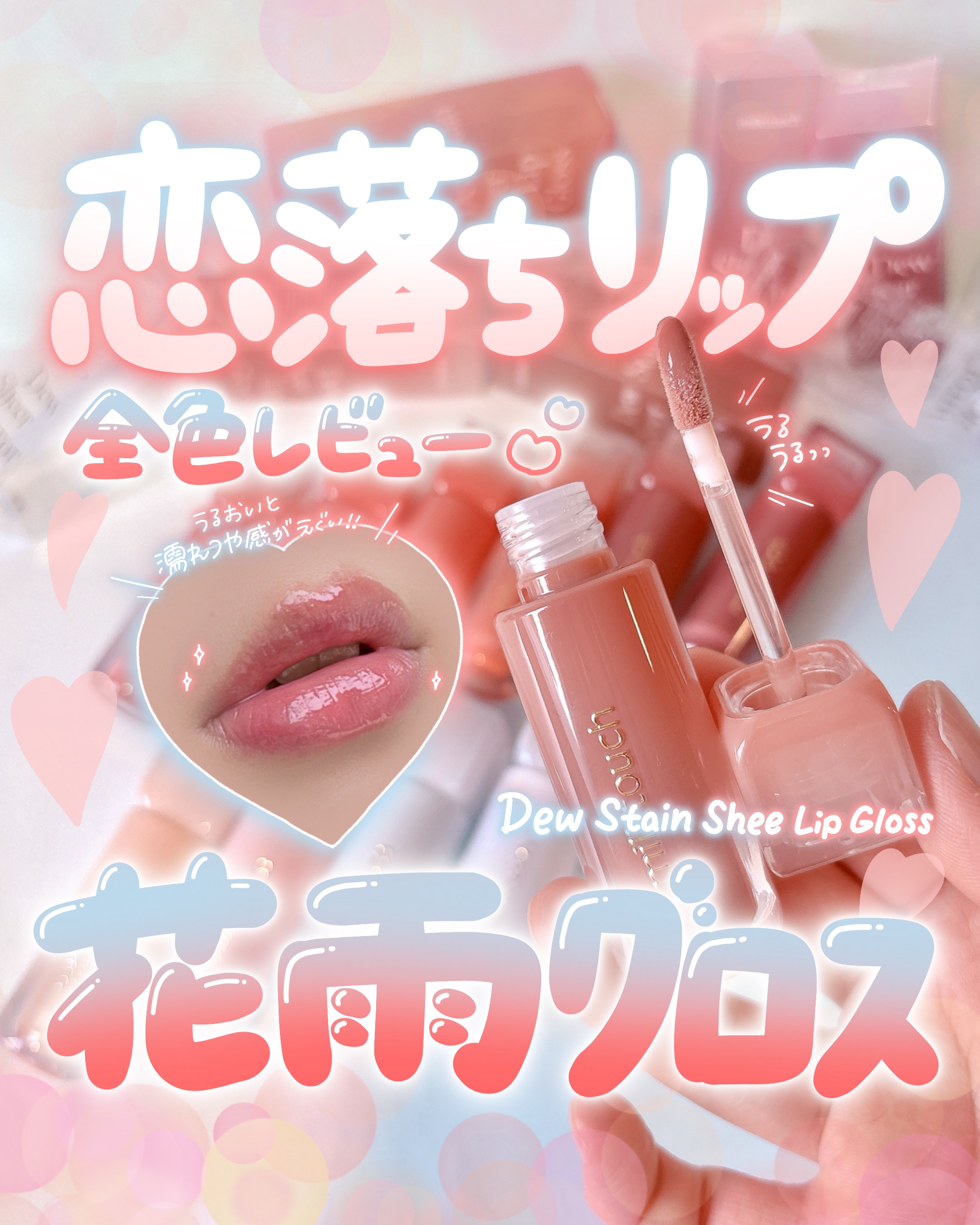 デューステインシアーリップグロス/Milk Touch/リップグロスを使ったクチコミ（1枚目）