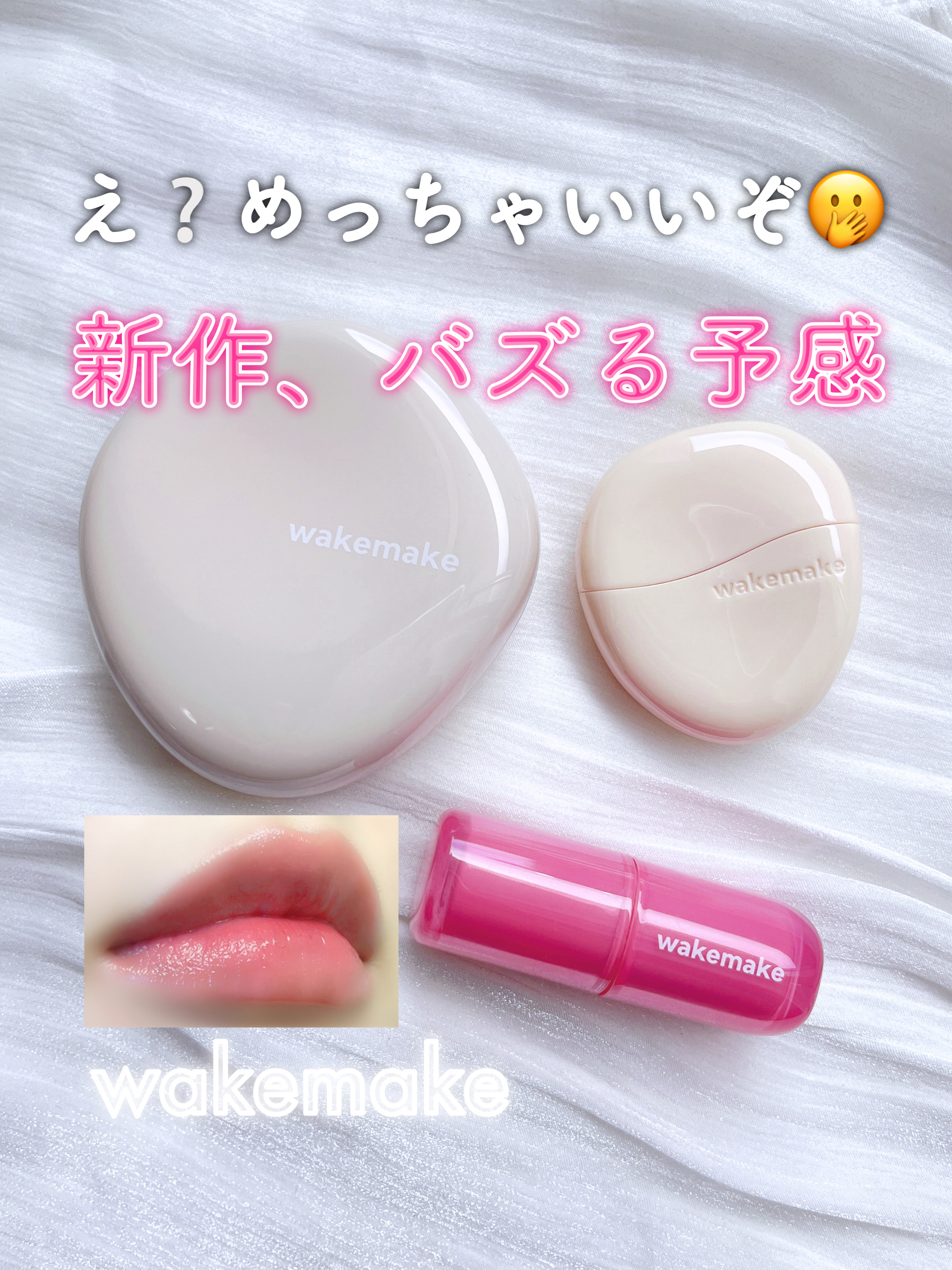 ウォータフルグロウティント/wakemake/リップティントを使ったクチコミ（1枚目）