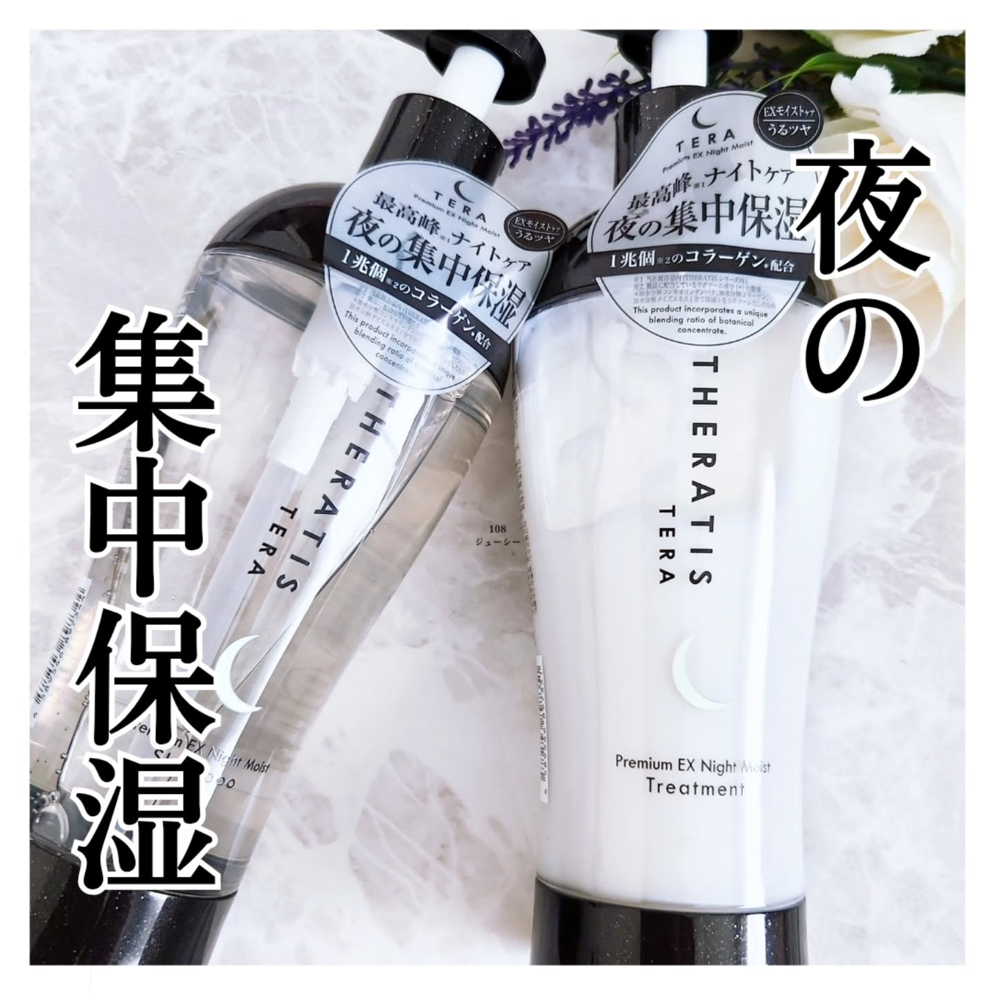 セラティス テラ プレミアム EX ナイト モイスト シャンプー/ヘアトリートメント/THERATIS/市販シャンプーを使ったクチコミ（1枚目）