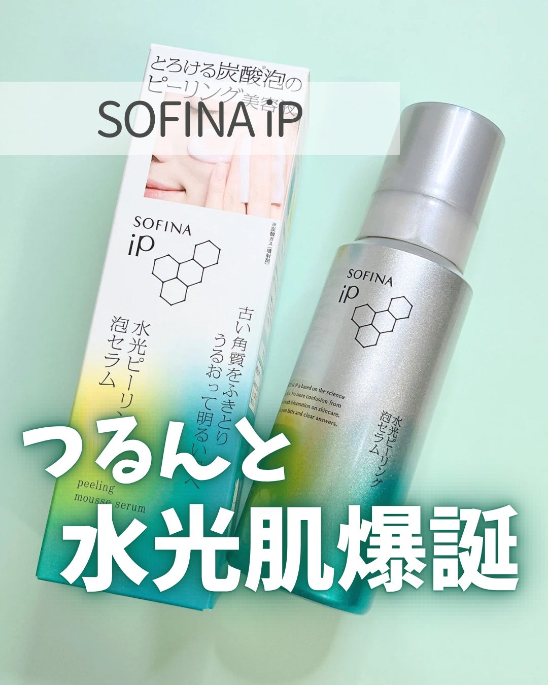 ソフィ-ナ iP 水光ピーリング泡セラム<ふきとり美容液>/SOFINA iP/美容液を使ったクチコミ(1枚目)