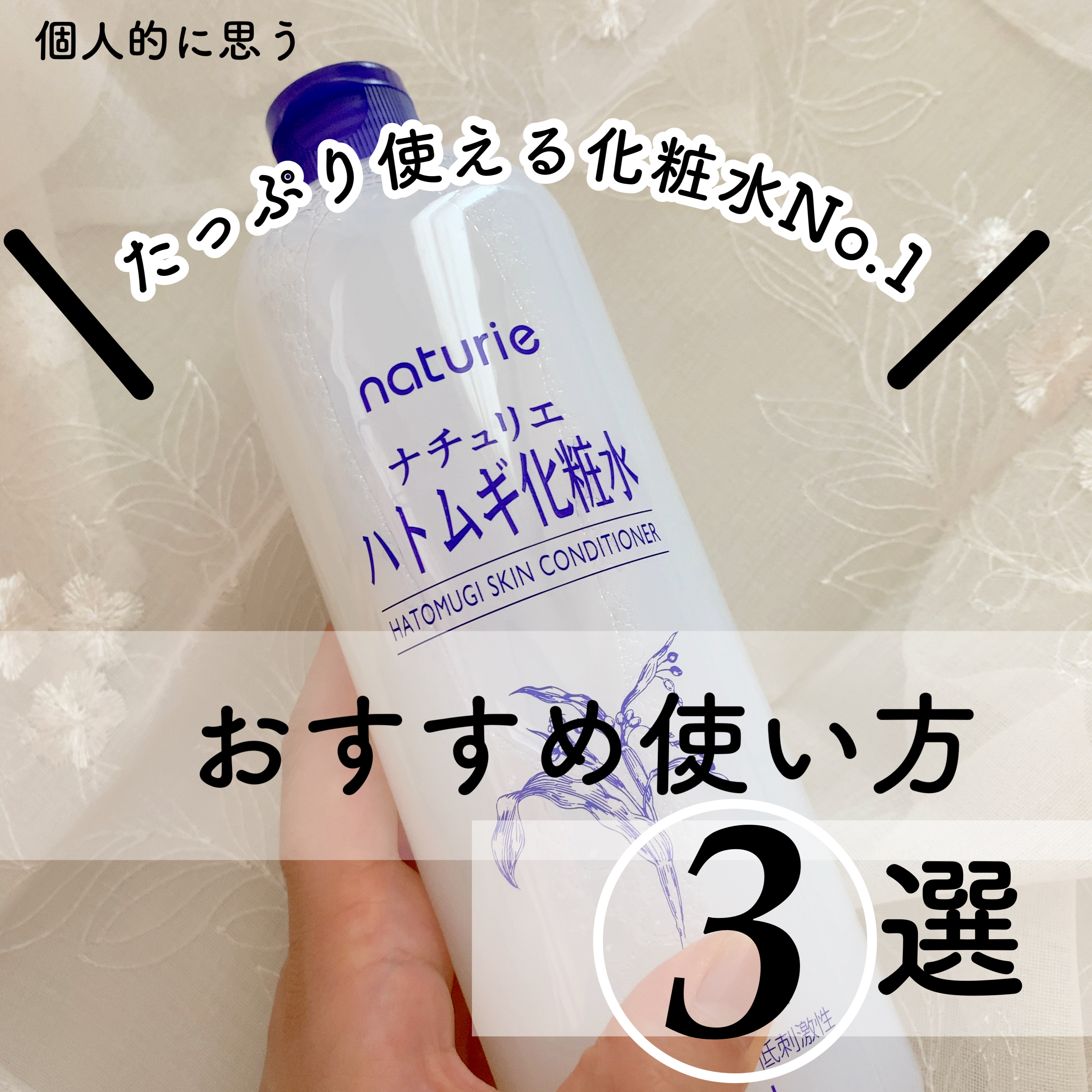 ハトムギ化粧水(ナチュリエ スキンコンディショナー R )/ナチュリエ/化粧水を使ったクチコミ（1枚目）