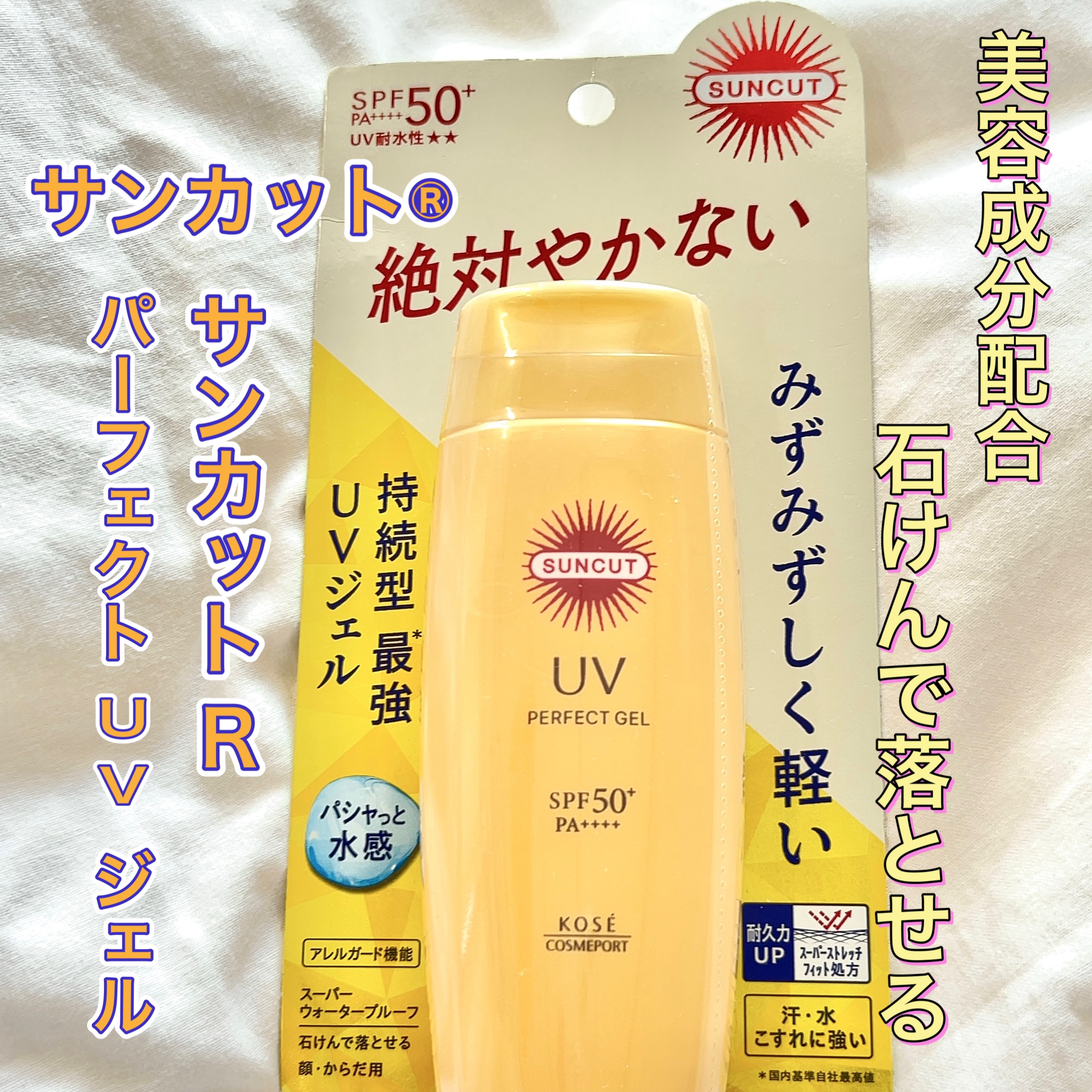 サンカットR パーフェクトUV ジェル/サンカット®/日焼け止めジェルを使ったクチコミ（1枚目）