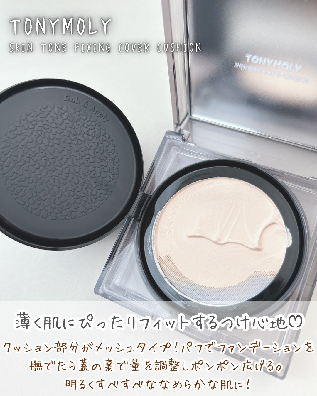 スキントーンフィクシングカバークッション/TONYMOLY/クッションファンデーションを使ったクチコミ(2枚目)