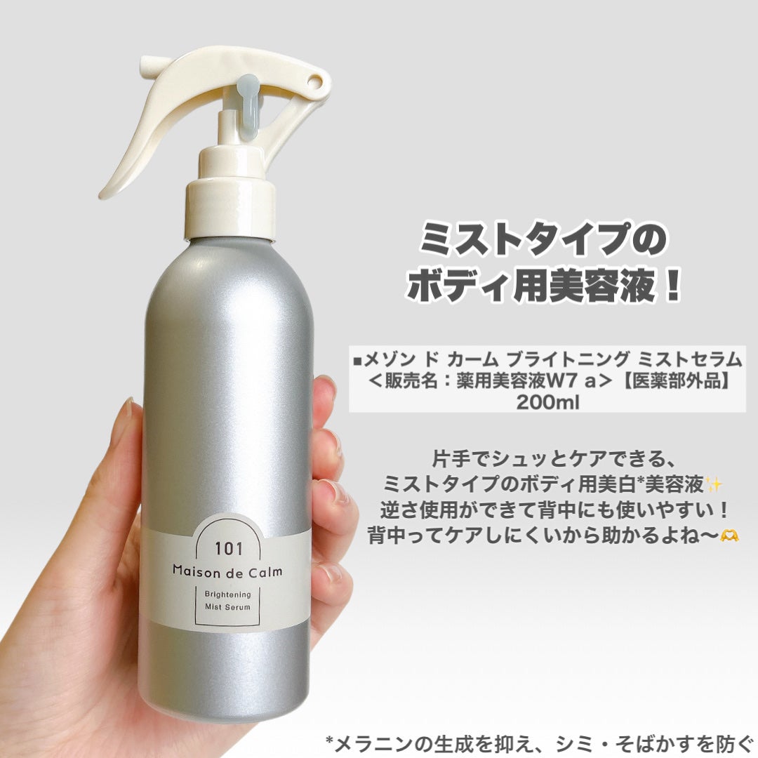 メゾン ド カーム ブライトニング ミストセラム/ナリスアップ/ボディローションを使ったクチコミ(3枚目)