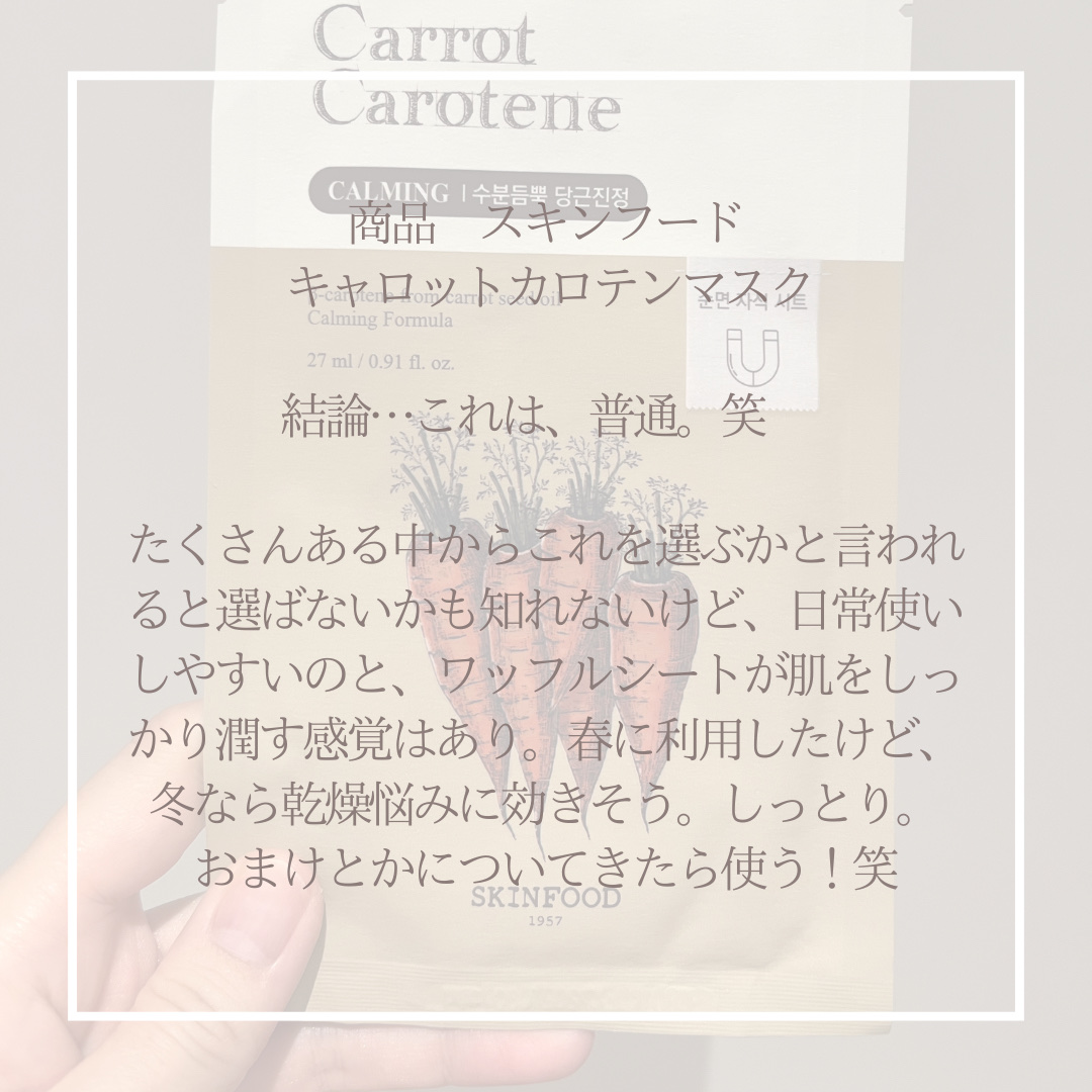 SKINFOOD キャロットカロテン マスクのクチコミ「普通です笑

SKINFOODキャロットカロテン マスク　#韓国コスメ #韓国スキンケア #ス.....」（3枚目）