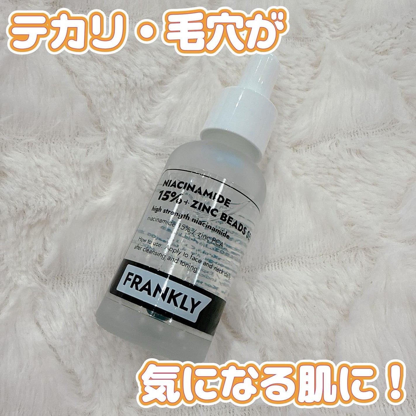 ナイアシンジンクビーズセラム/Frankly/美容液を使ったクチコミ(1枚目)