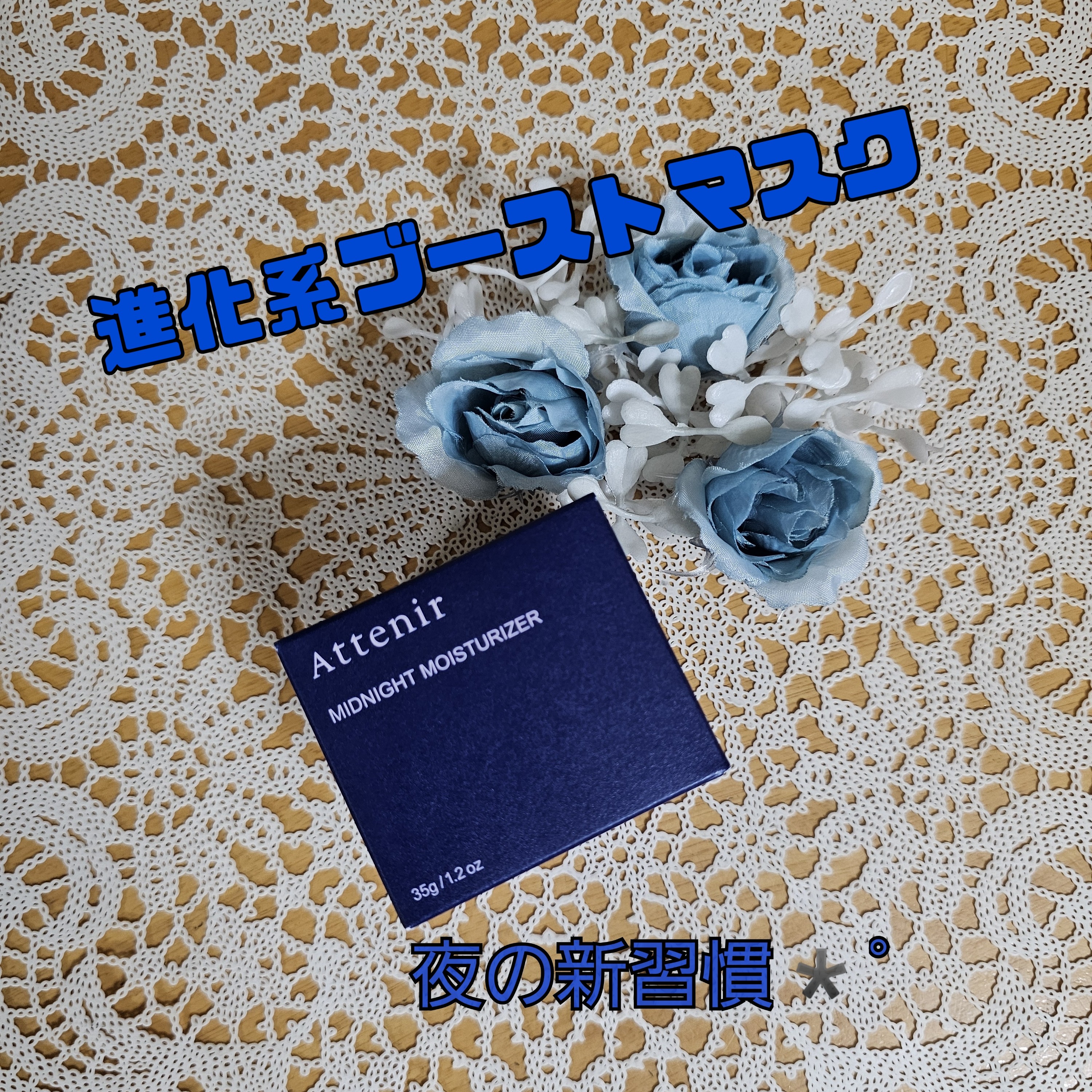 アテニア ミッドナイトモイスチャライザー/アテニア/フェイスクリームを使ったクチコミ（1枚目）