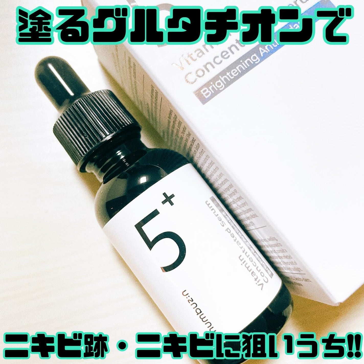 5番 白玉グルタチオンC美容液/numbuzin/美容液を使ったクチコミ(1枚目)