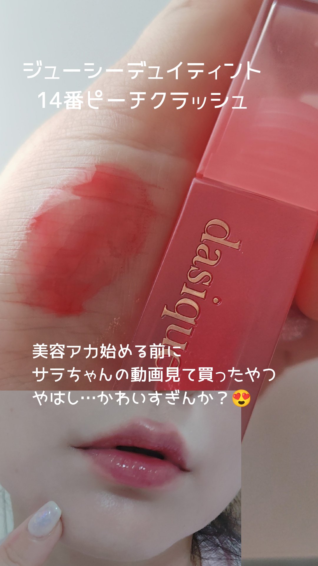 ジューシーデュイティント 14 ピーチクラッシュ/dasique/リップティントを使ったクチコミ（1枚目）
