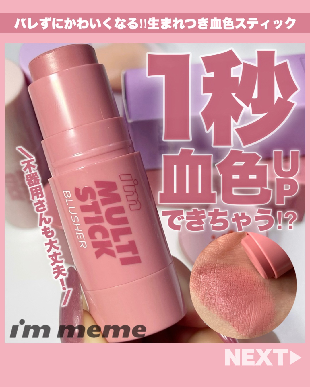 アイムマルチスティックブラッシャー/i’m meme/ジェル・クリームチークを使ったクチコミ（1枚目）