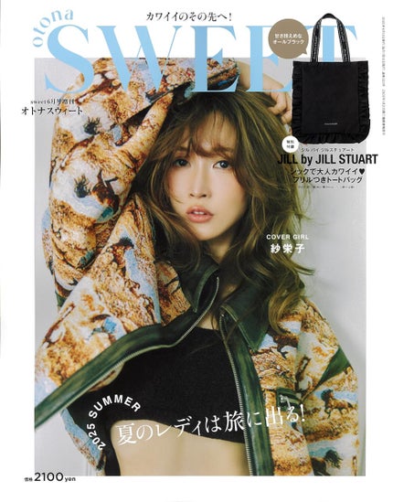 Sweet(スウィート) sweet 2025年6月号増刊 otona SWEET <1冊まるごと紗栄子主演!>