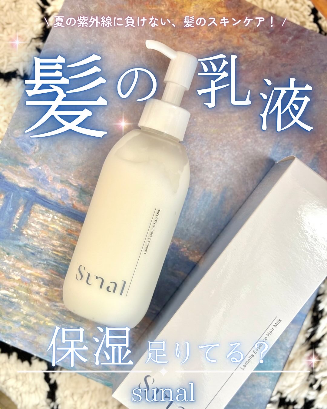 ラメラエッセンスヘアミルク/sunal/ヘアミルクを使ったクチコミ（1枚目）