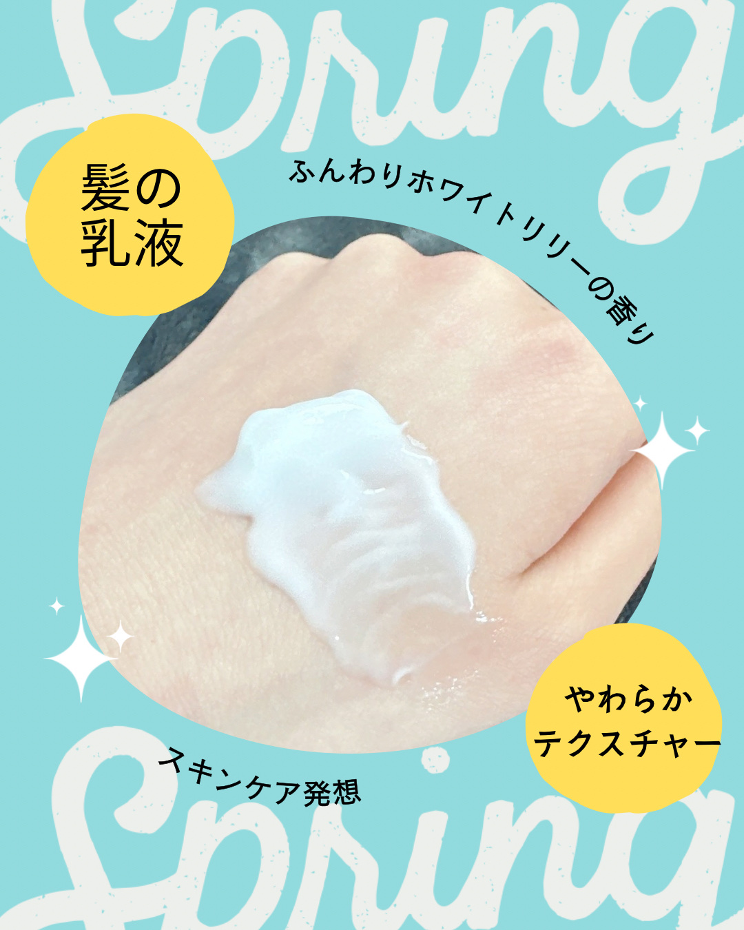 ラメラエッセンスヘアミルク/sunal/ヘアミルクを使ったクチコミ（3枚目）