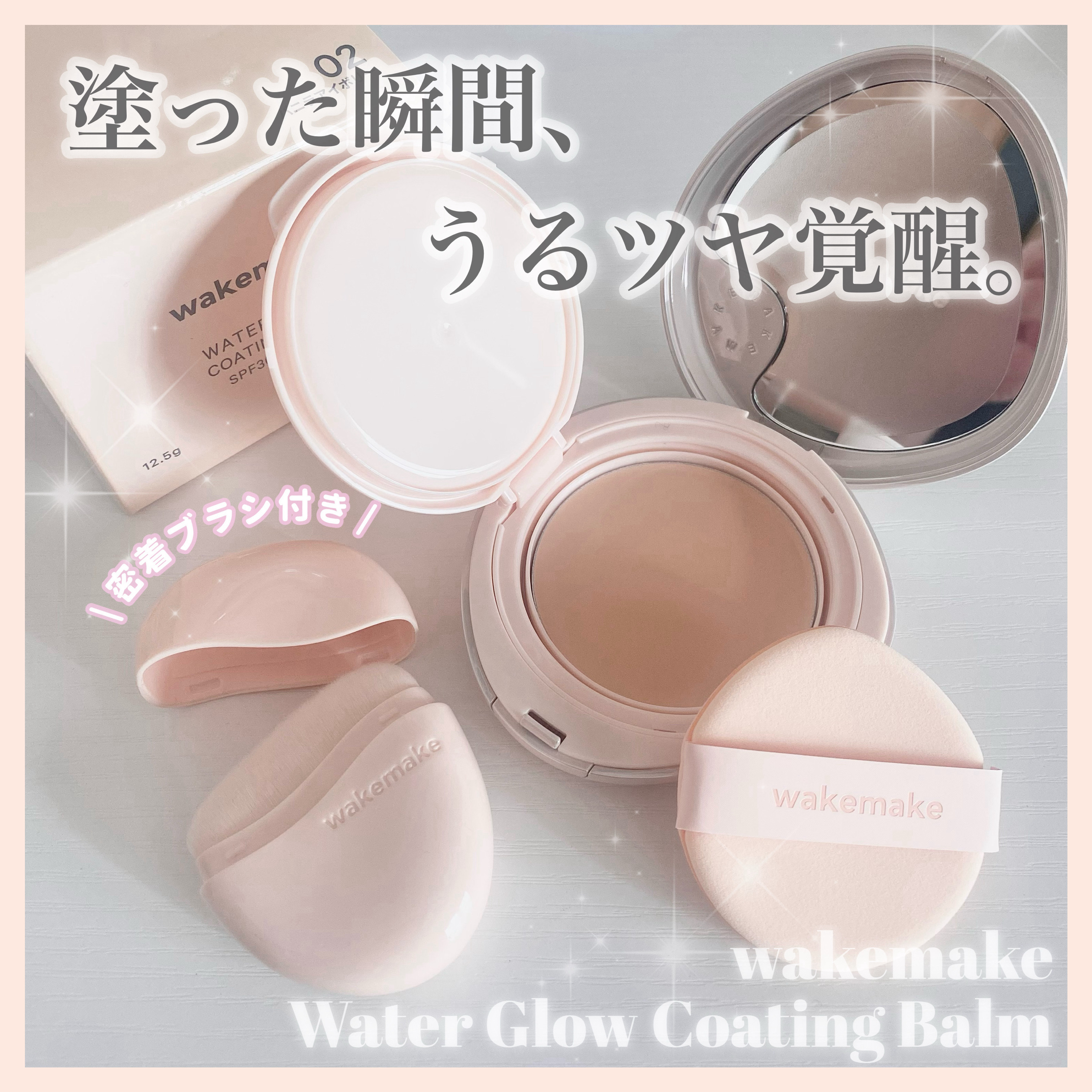 ウォーターグロウコーティングバーム/wakemake/クリーム・エマルジョンファンデーションを使ったクチコミ（1枚目）