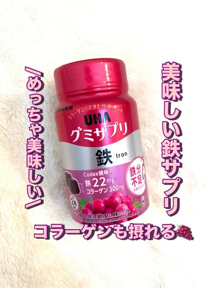 グミサプリ鉄/UHA味覚糖/健康サプリメントを使ったクチコミ(1枚目)