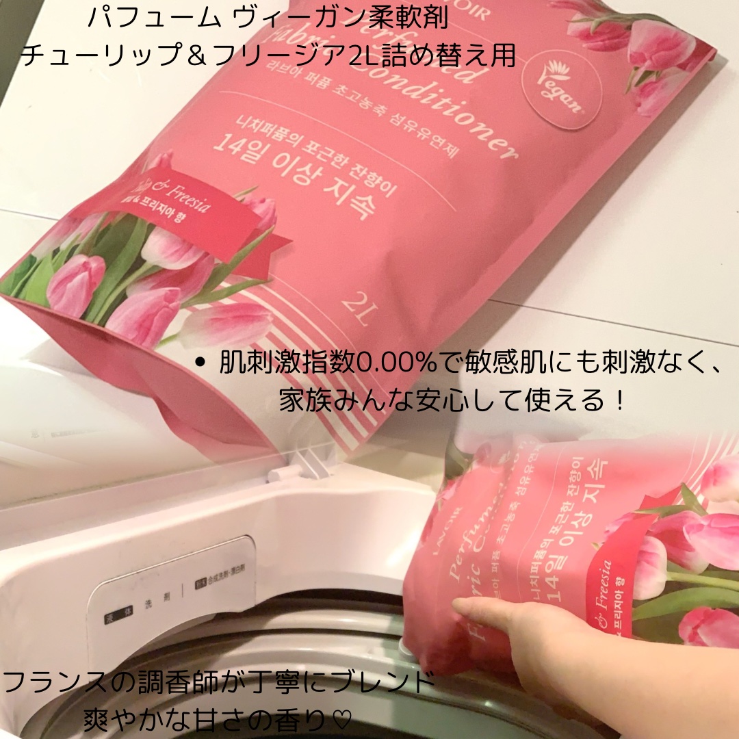 パフュームヴィーガン柔軟剤 チューリップ＆フリージア 詰め替え用/LAVOIR/柔軟剤を使ったクチコミ（2枚目）