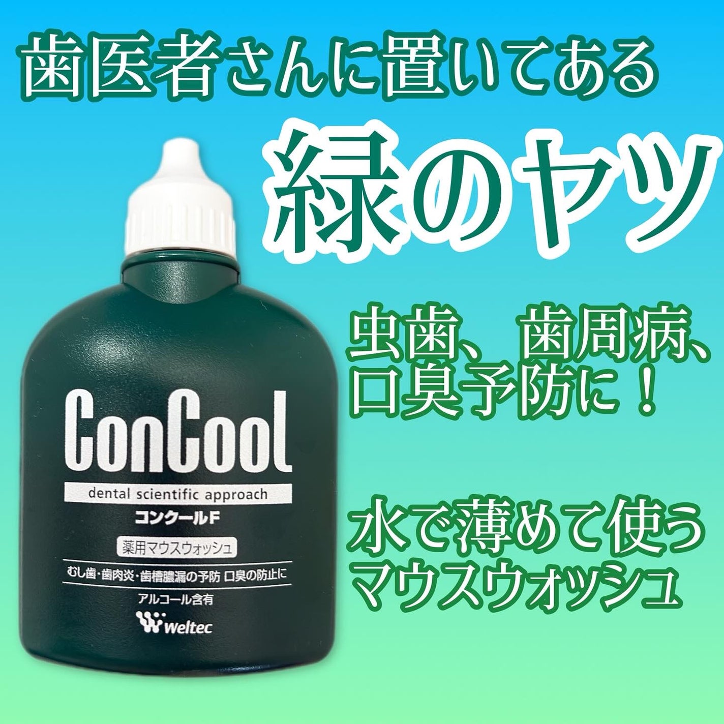 コンクールF/ウエルテック/マウスウォッシュ・スプレーを使ったクチコミ(1枚目)