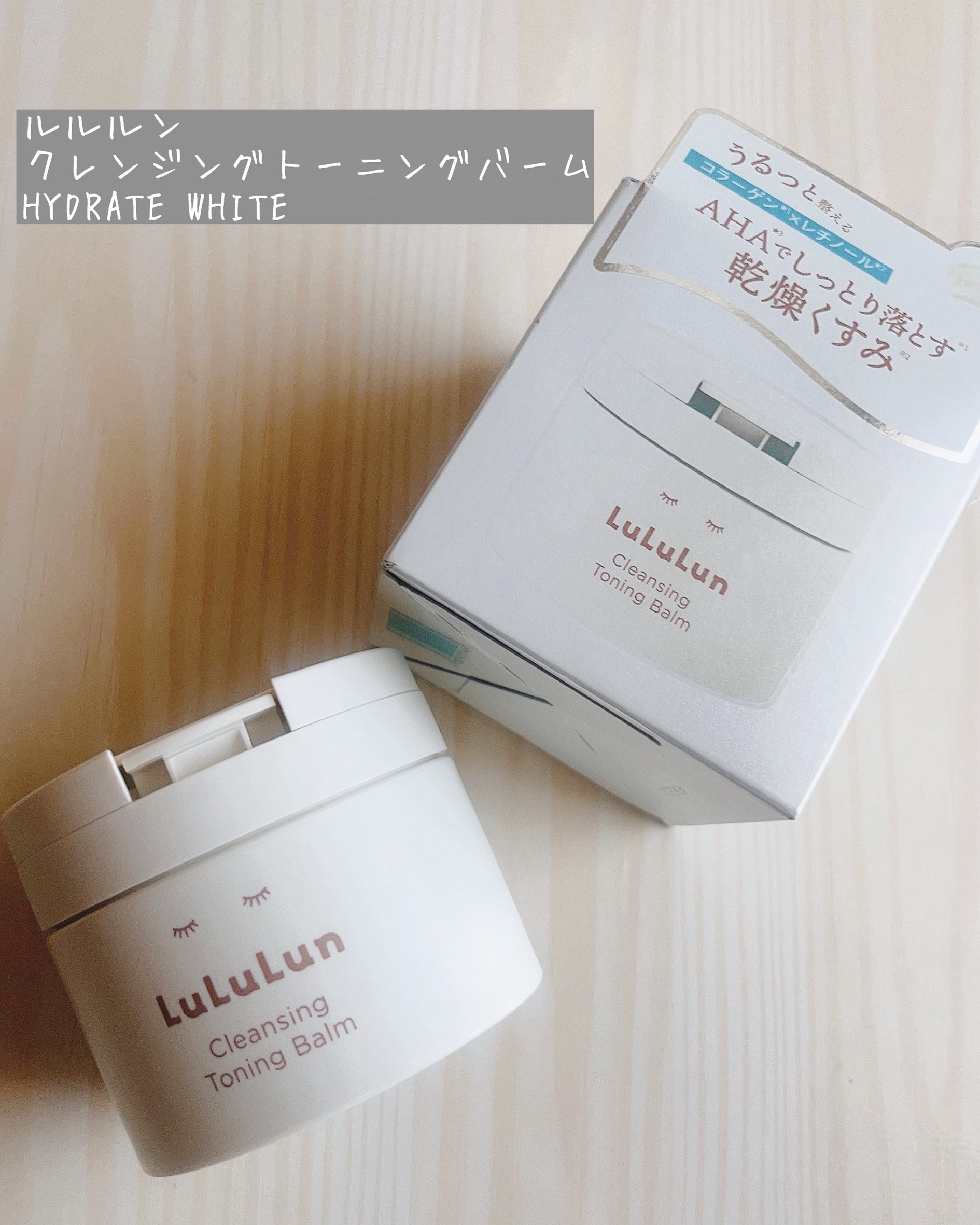 ルルルンクレンジング トーニングバーム HYDRATE WHITE/ルルルン/クレンジングバームを使ったクチコミ（1枚目）