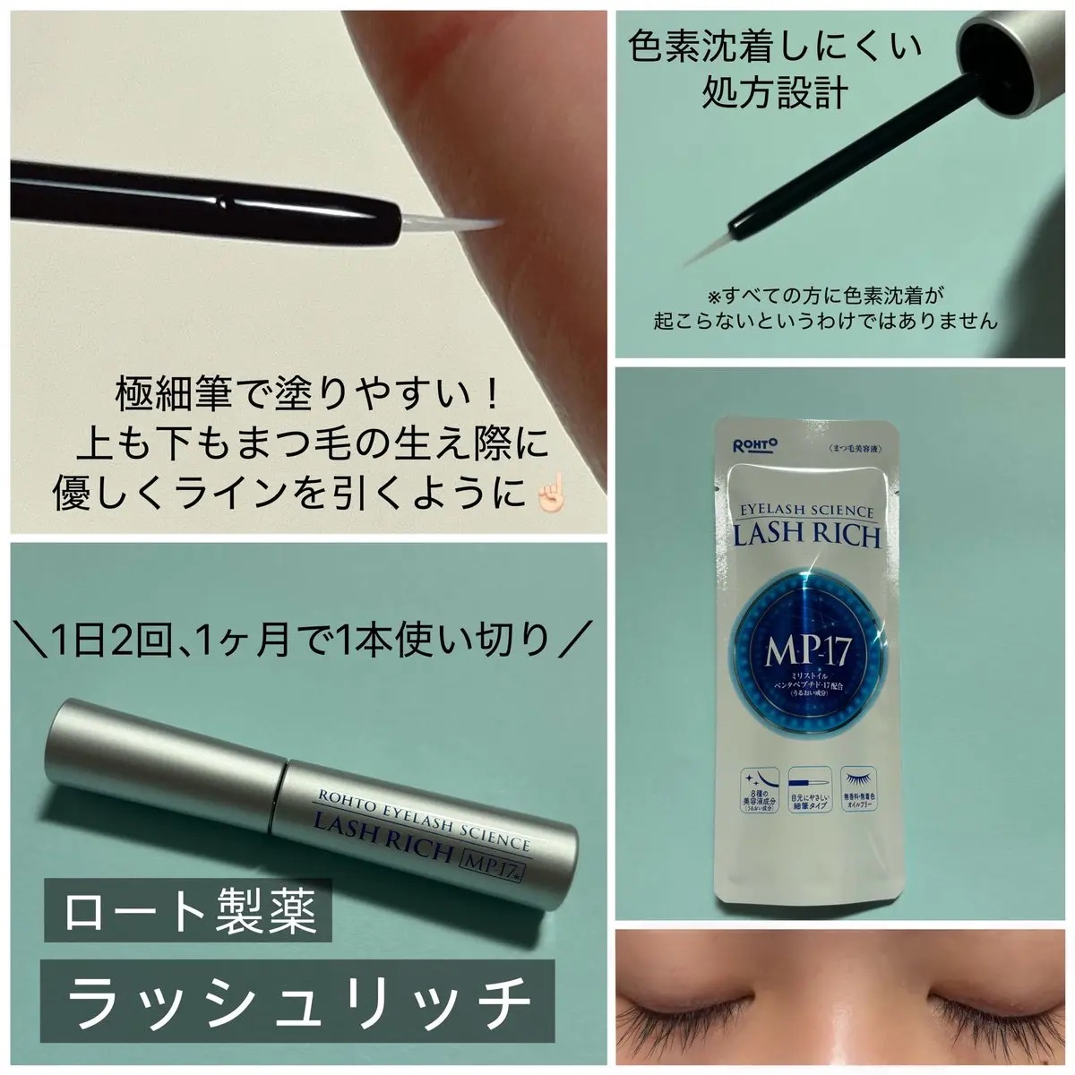ラッシュリッチアイラッシュセラム/ロート製薬/まつげ美容液を使ったクチコミ（1枚目）