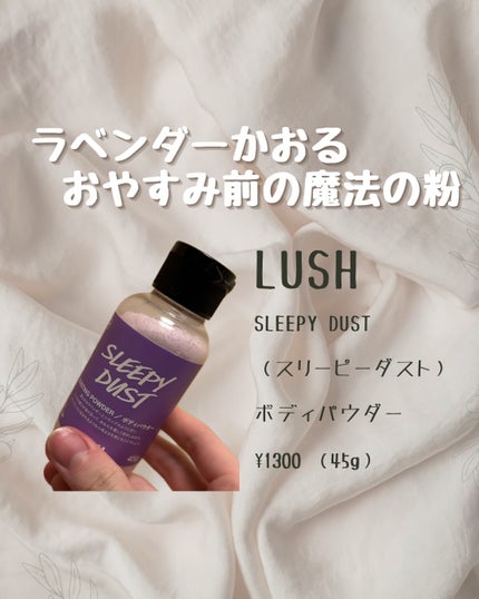 ラッシュ スリーピーダストのクチコミ「【使った商品】
LUSH – SLEEPY DUST ボディパウダー
自然な発汗を妨げずに.....」(1枚目)