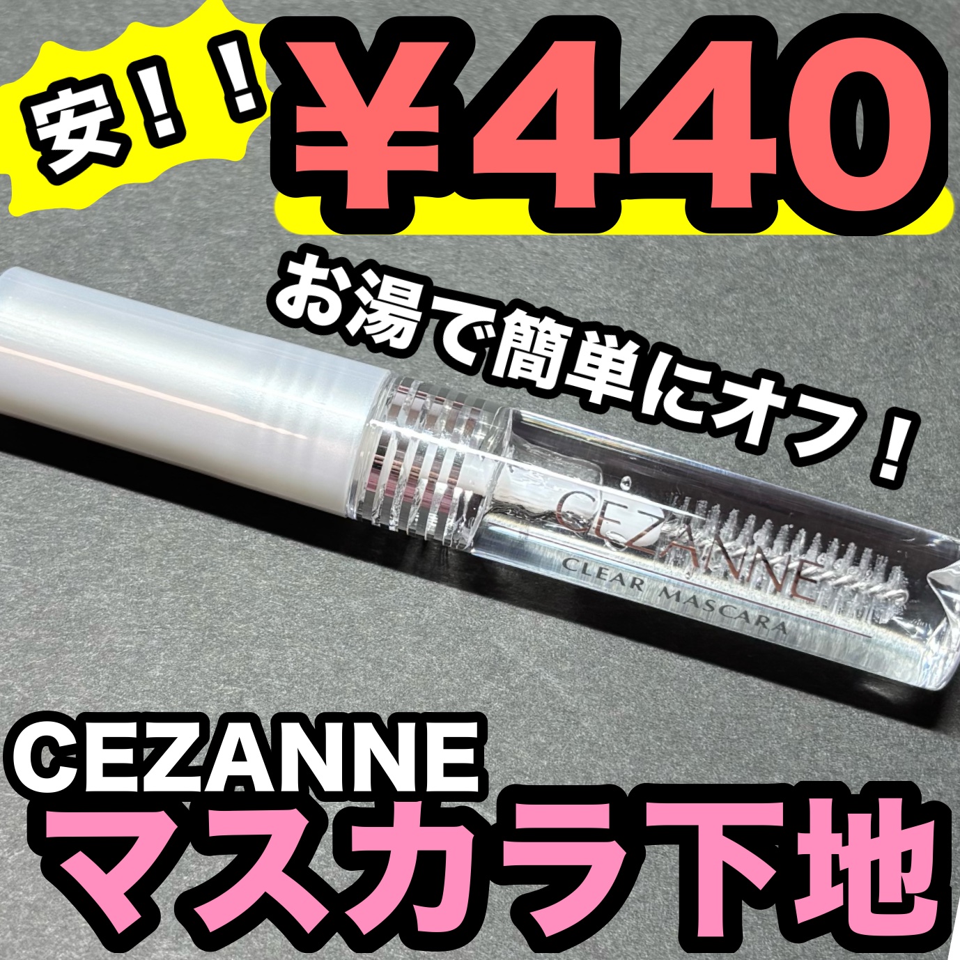 クリア マスカラR/CEZANNE/マスカラ下地を使ったクチコミ（1枚目）