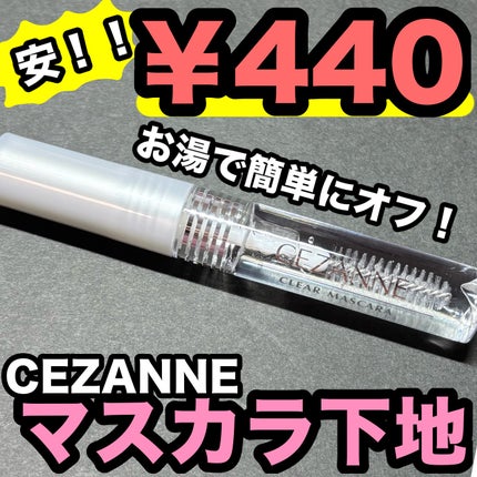クリア マスカラR/CEZANNE/マスカラ下地を使ったクチコミ(1枚目)