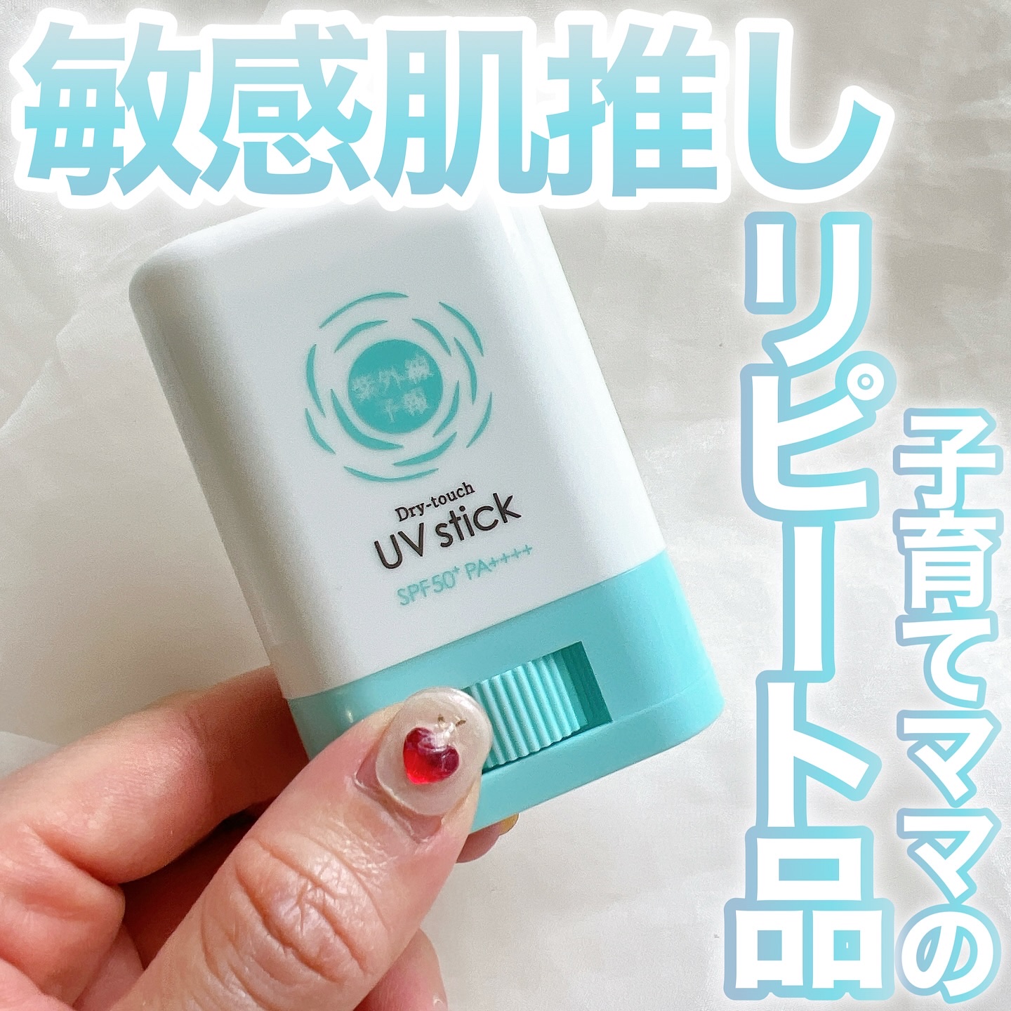 紫外線予報 さらさらUVスティックF/紫外線予報/日焼け止めスティックを使ったクチコミ（1枚目）