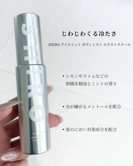 アイスミント ボディミスト エクストラクール/SHIRO/香水(その他)を使ったクチコミ(2枚目)