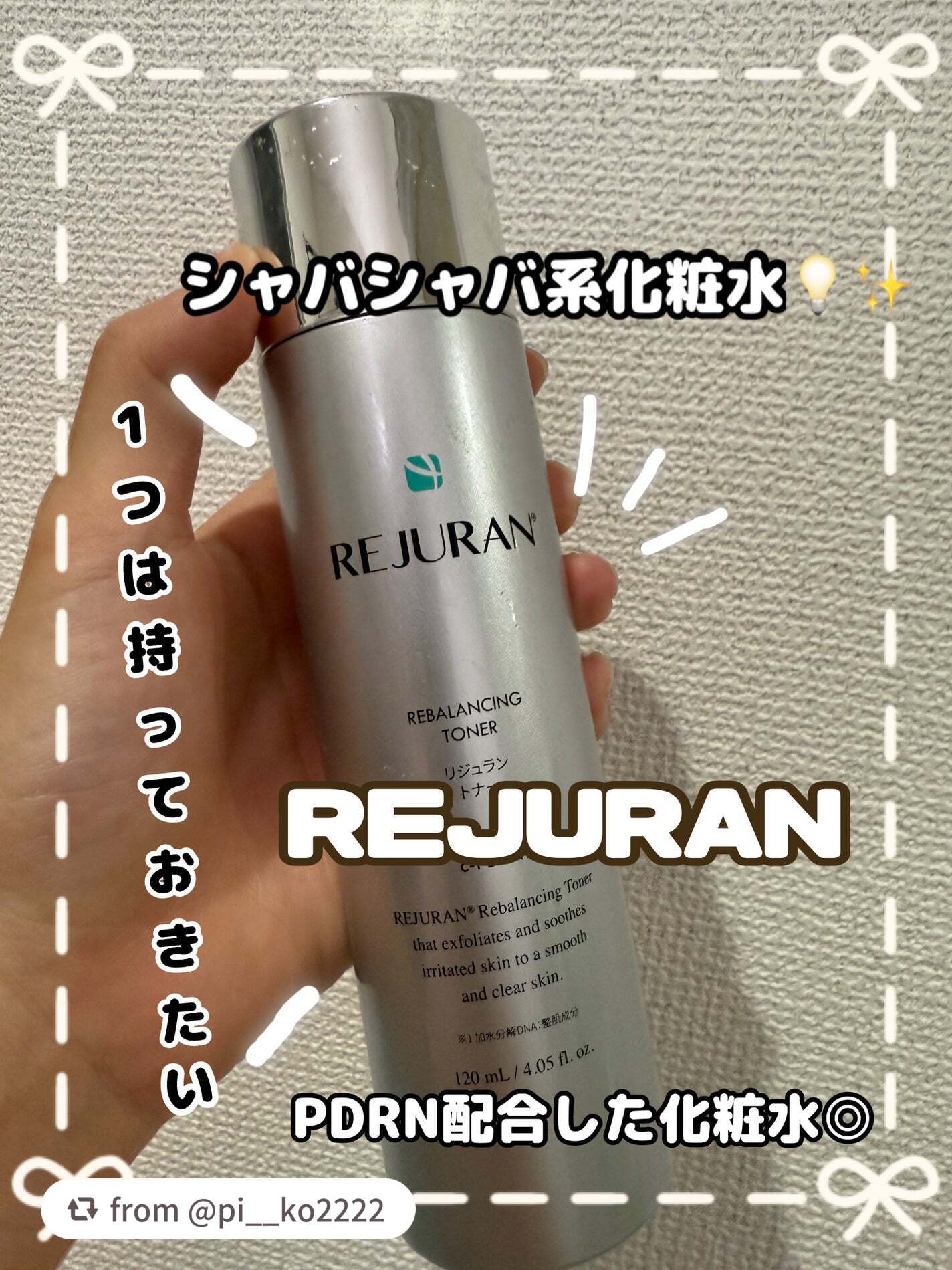 REJURAN リバランシング トナー 120ml/REJURAN COSMETICS/化粧水を使ったクチコミ(1枚目)