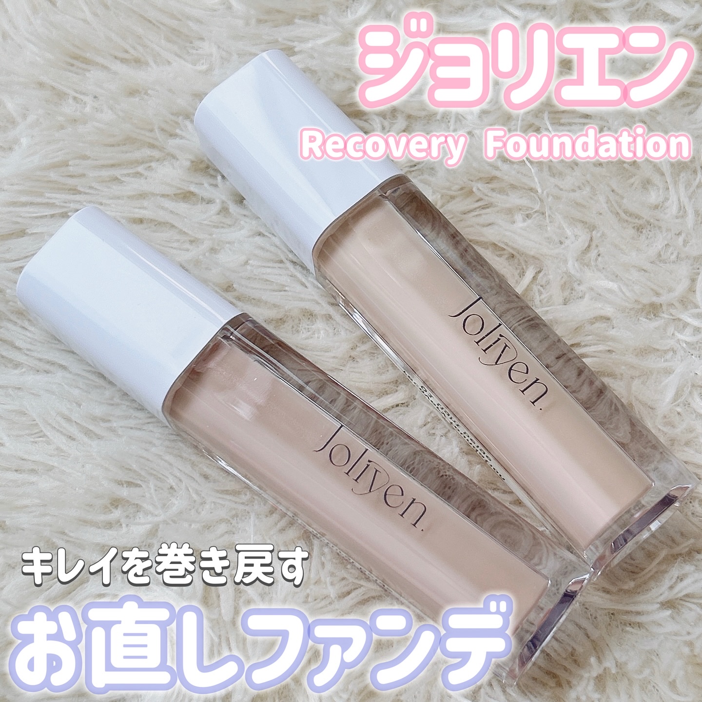 リカバリーファンデーション/Joliyen/リキッドファンデーションを使ったクチコミ（1枚目）