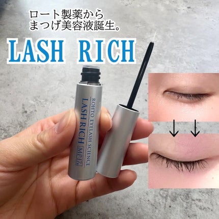 ラッシュリッチアイラッシュセラム/ロート製薬/まつげ美容液を使ったクチコミ(1枚目)