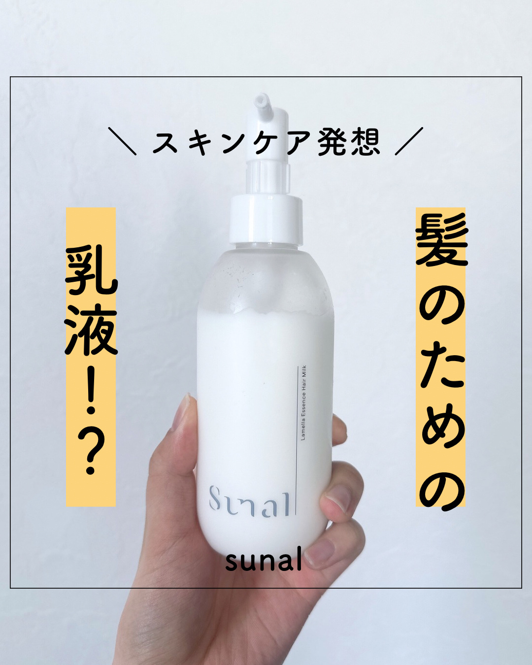 ラメラエッセンスヘアミルク/sunal/ヘアミルクを使ったクチコミ（1枚目）