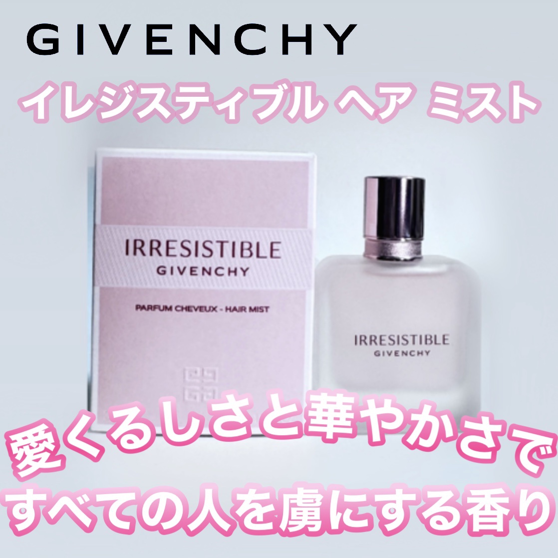 イレジスティブル ヘア ミスト/GIVENCHY/ヘアミストを使ったクチコミ（1枚目）