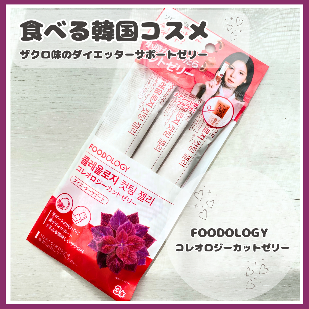 コレオロジーカットゼリー/FOODOLOGY/食品を使ったクチコミ(1枚目)