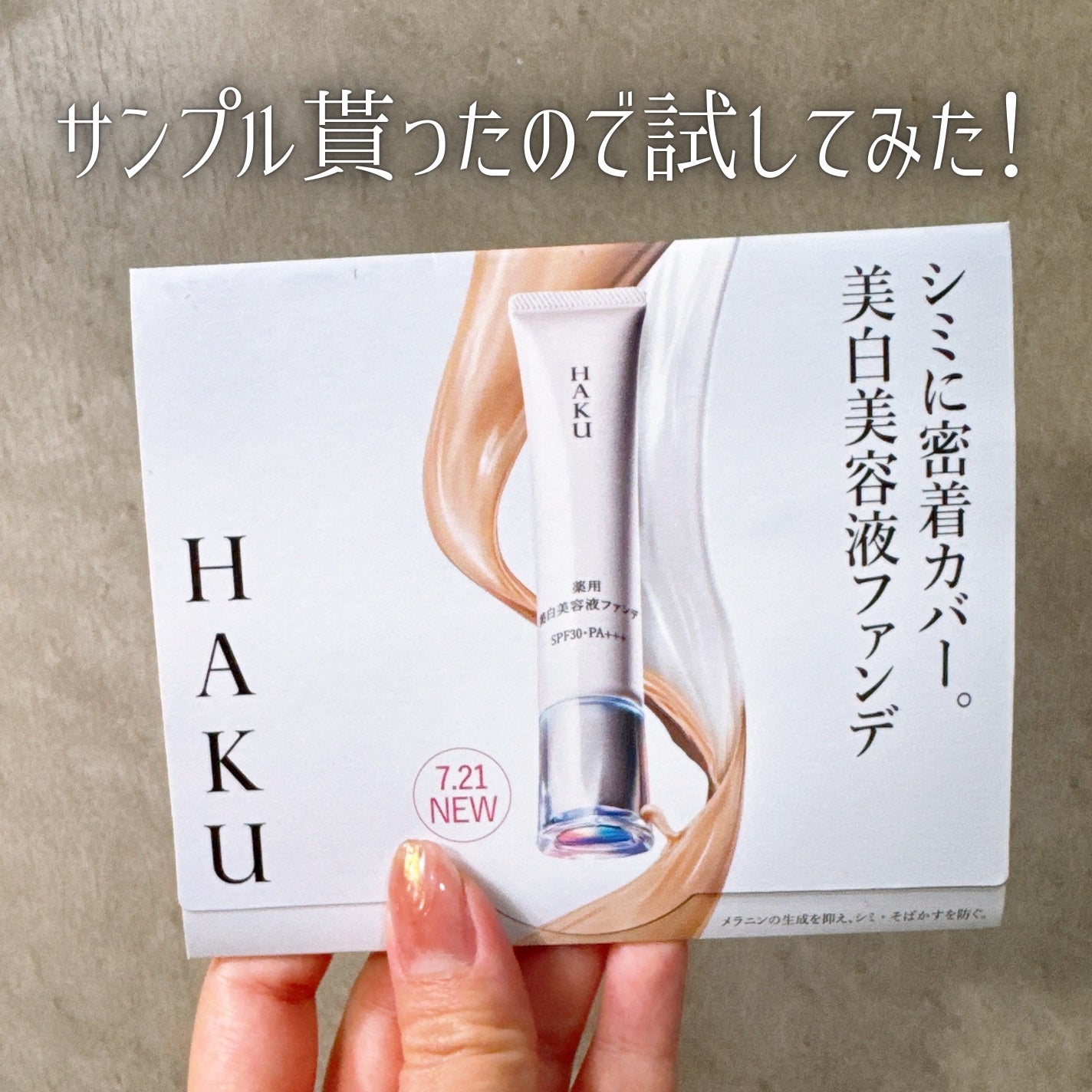 薬用 美白美容液ファンデ(医薬部外品)/HAKU/クリーム・エマルジョンファンデーションを使ったクチコミ(2枚目)