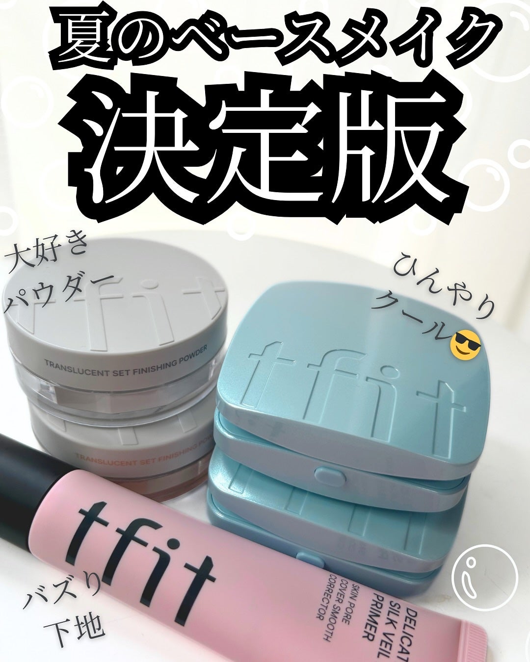 デリケートシルクベールアートプライマー/TFIT/化粧下地を使ったクチコミ(1枚目)