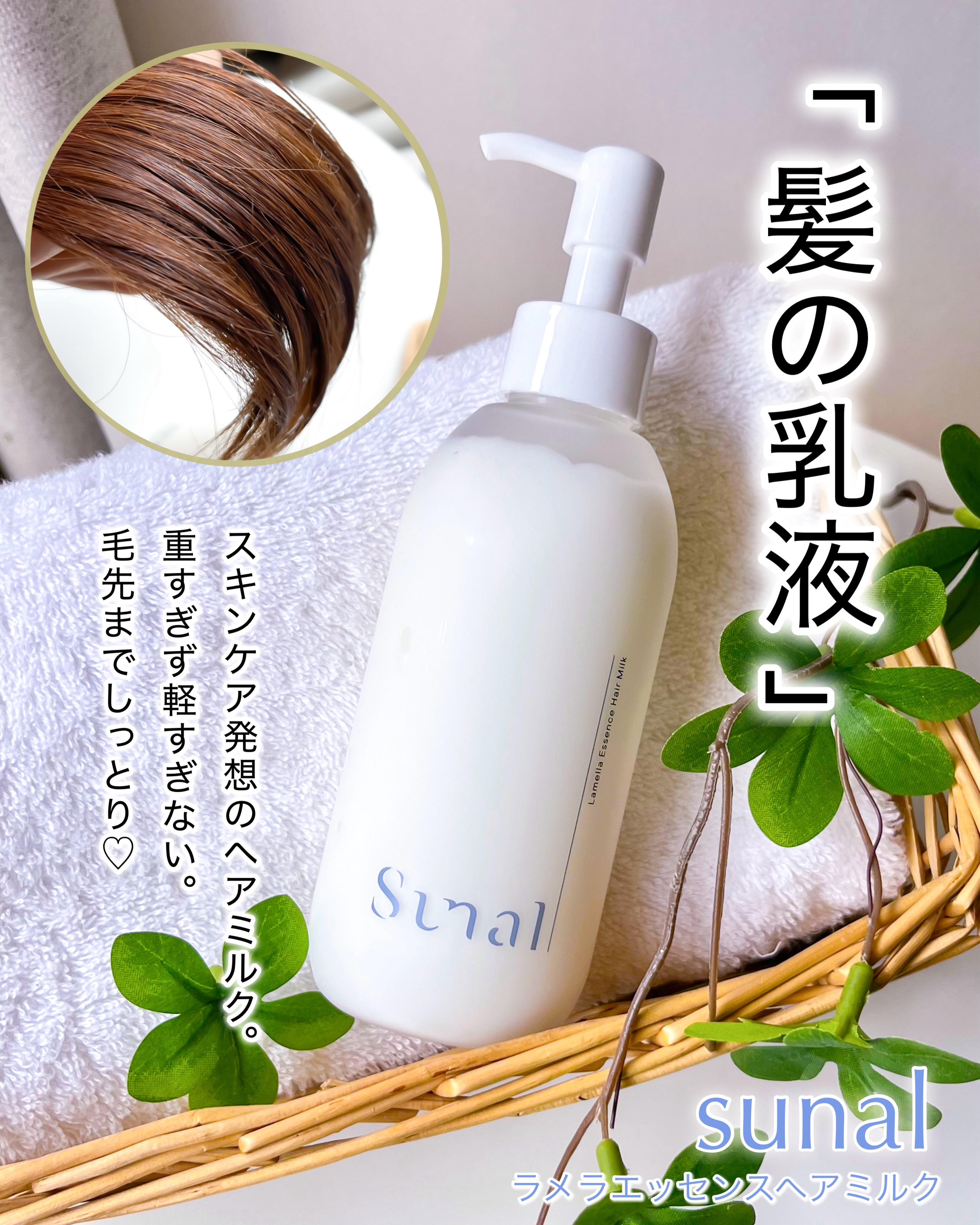 ラメラエッセンスヘアミルク/sunal/ヘアミルクを使ったクチコミ（1枚目）