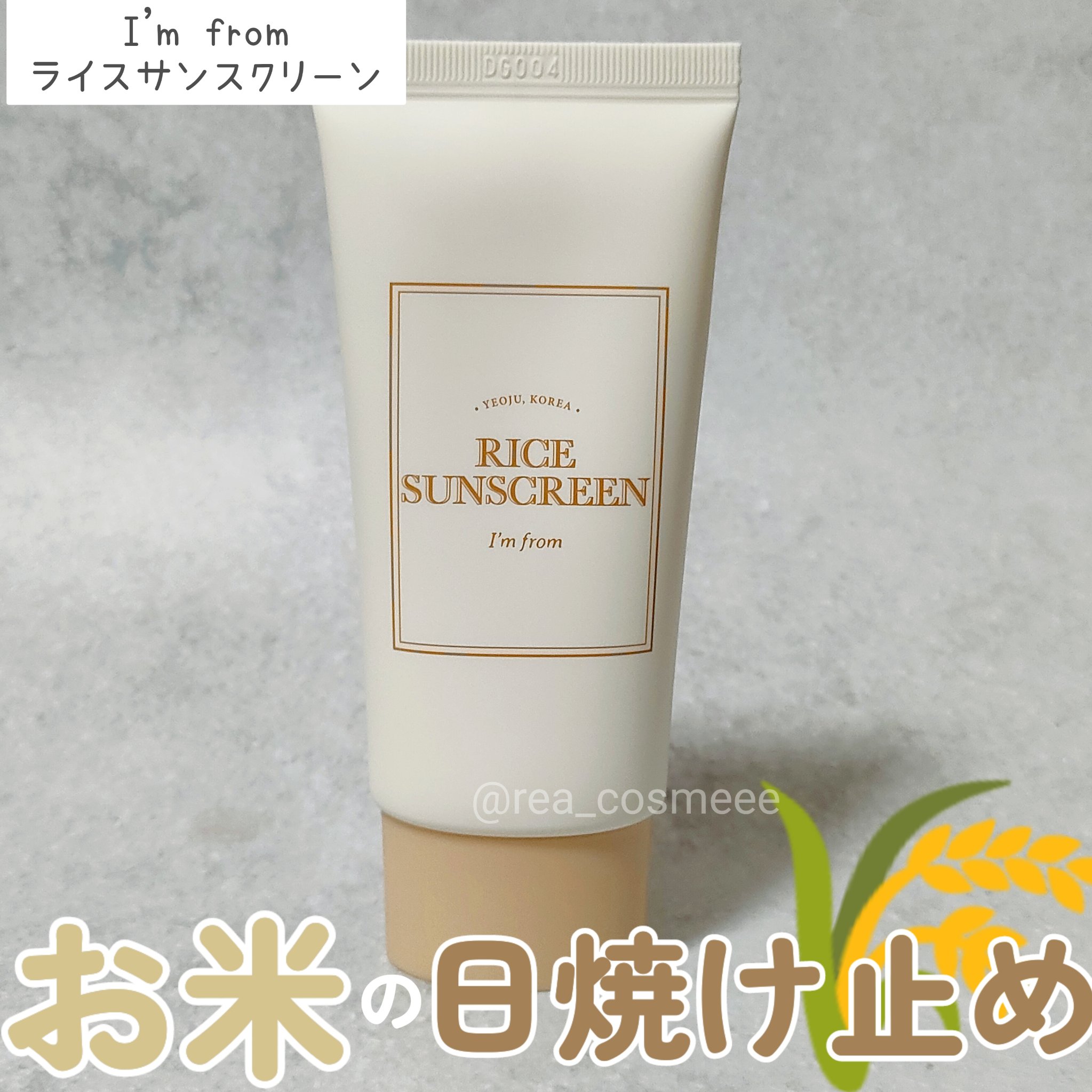ライスサンスクリーン/I'm from/日焼け止めクリームを使ったクチコミ（1枚目）