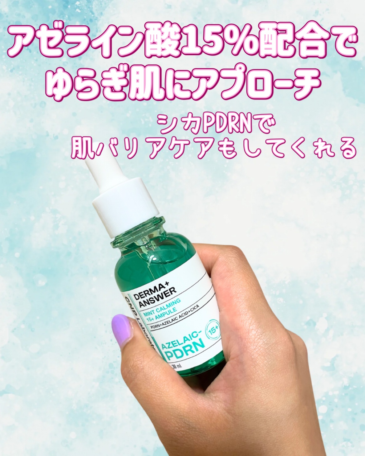 ダーマアンサーアゼライン酸ミントアンプル/CNP Laboratory/美容液を使ったクチコミ（2枚目）