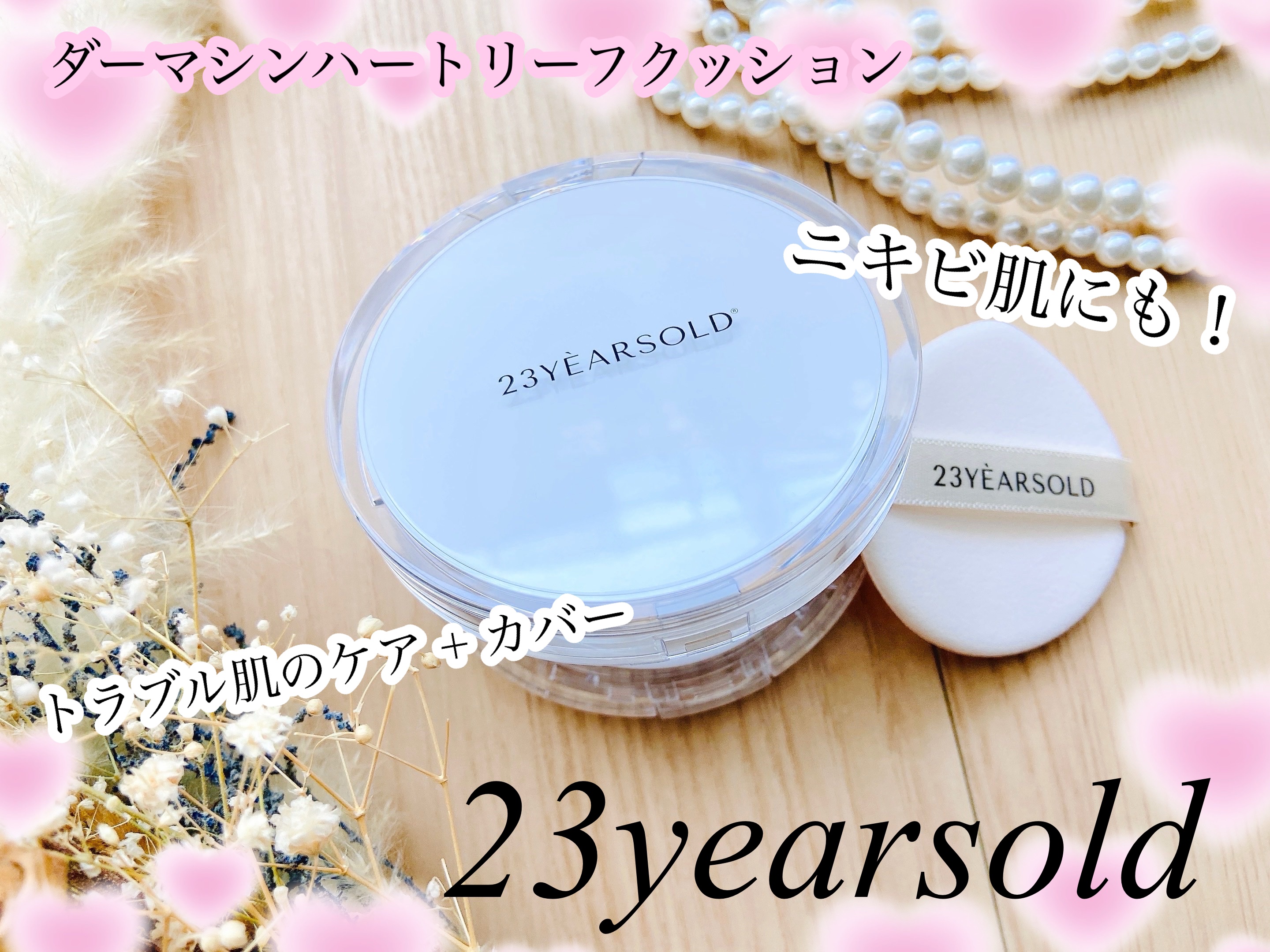 ハートリーフシーンカバークッション/23years old/クッションファンデーションを使ったクチコミ（1枚目）