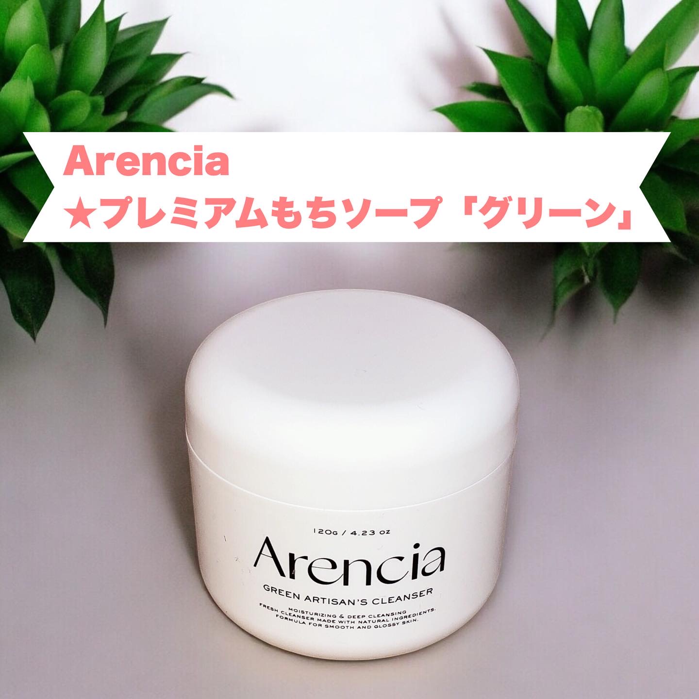 プレミアムもちソープ「グリーンアルティザン」/アレンシア/その他洗顔料を使ったクチコミ（1枚目）