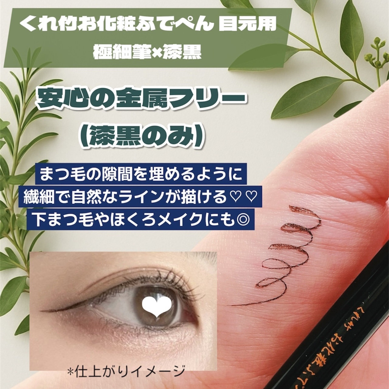 お化粧ふでぺん 目元用 毛筆極細/くれ竹 /リキッドアイライナーを使ったクチコミ（2枚目）