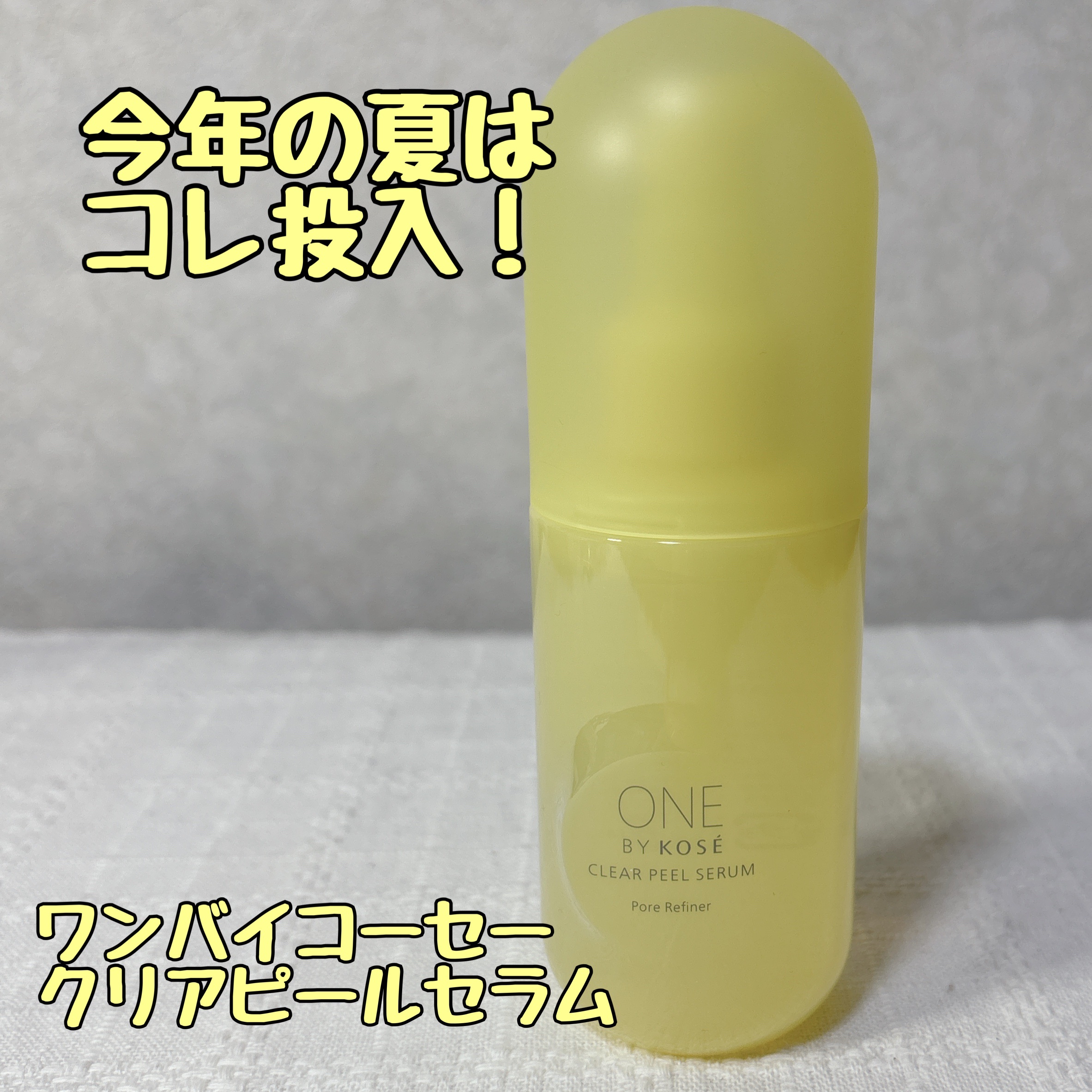 クリアピール セラム クリアピール セラム 限定キット/ONE BY KOSE/美容液を使ったクチコミ（1枚目）