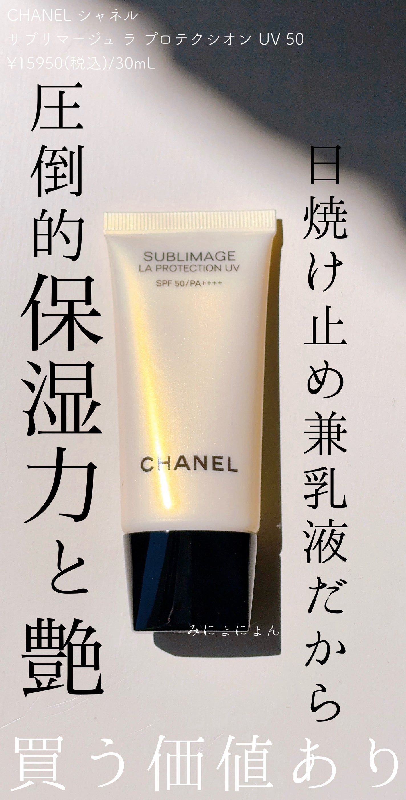 サブリマージュ ラ プロテクシオン UV 50/CHANEL/日焼け止めクリームを使ったクチコミ(1枚目)